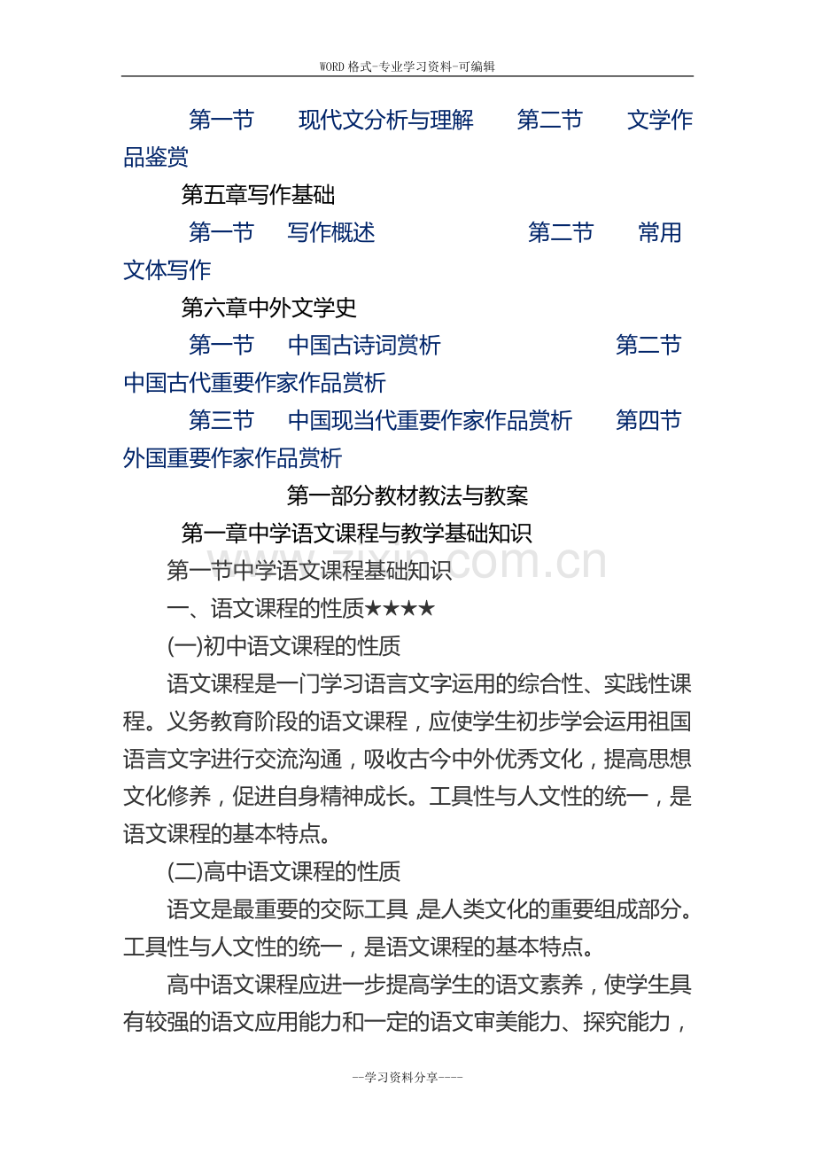 初中语文教师招聘考试学科专业知识.doc_第2页