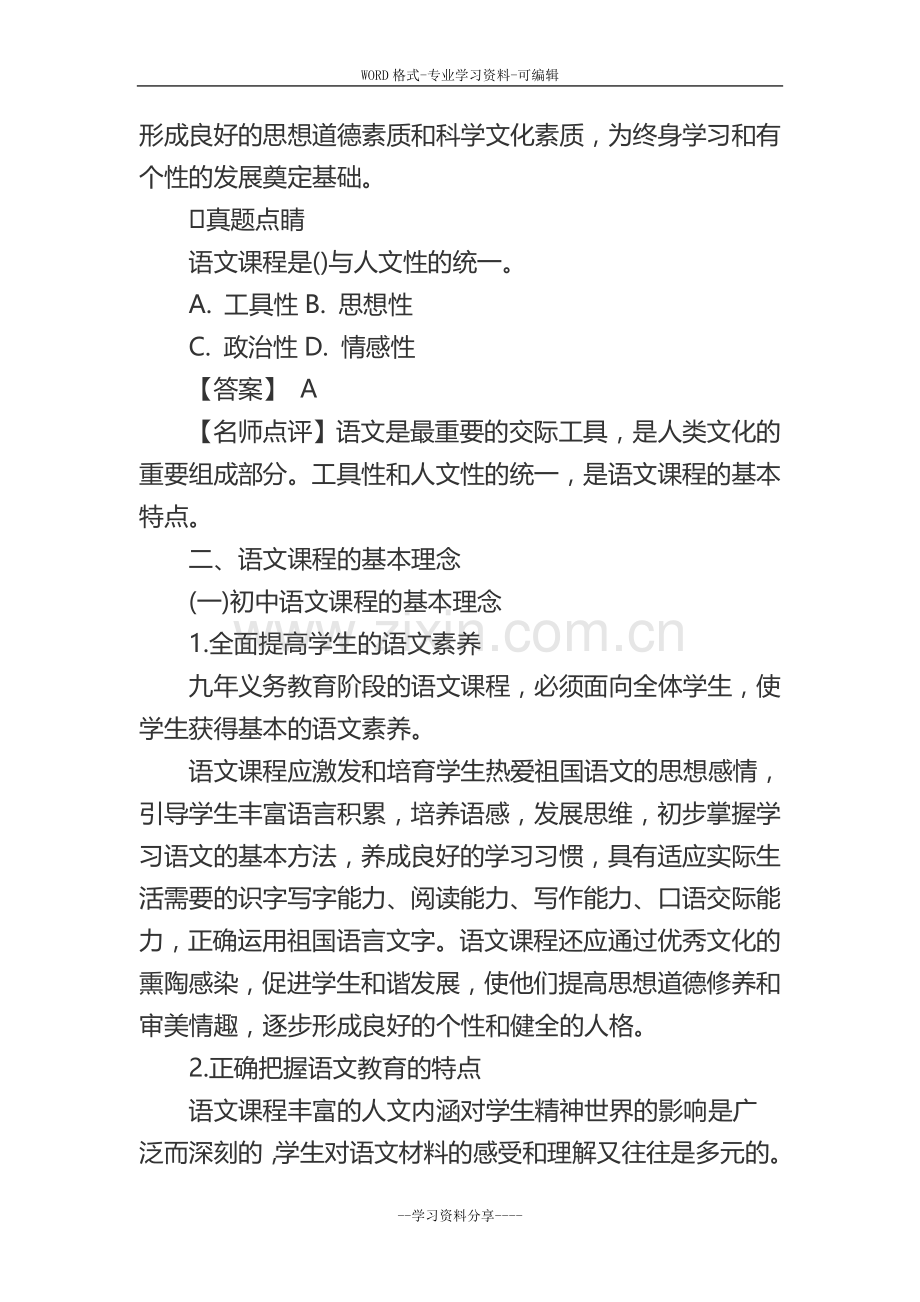 初中语文教师招聘考试学科专业知识.doc_第3页