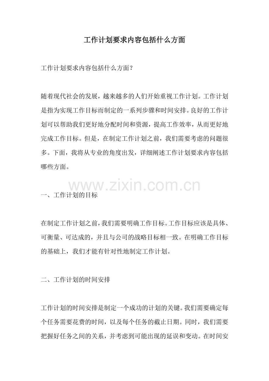 工作计划要求内容包括什么方面.docx_第1页