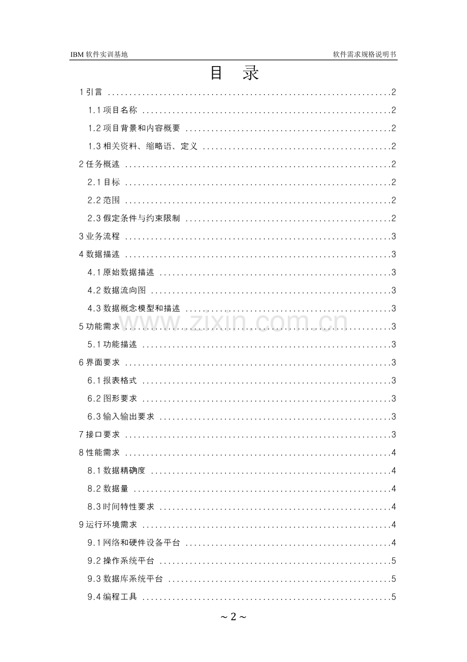 B2C电子商务系统软件需求规格说明书.doc_第3页