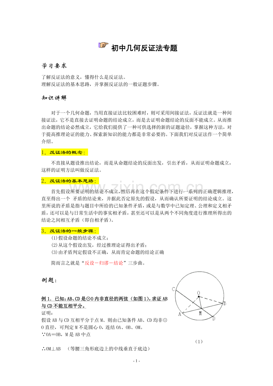 初中几何反证法专题(编辑).doc_第1页