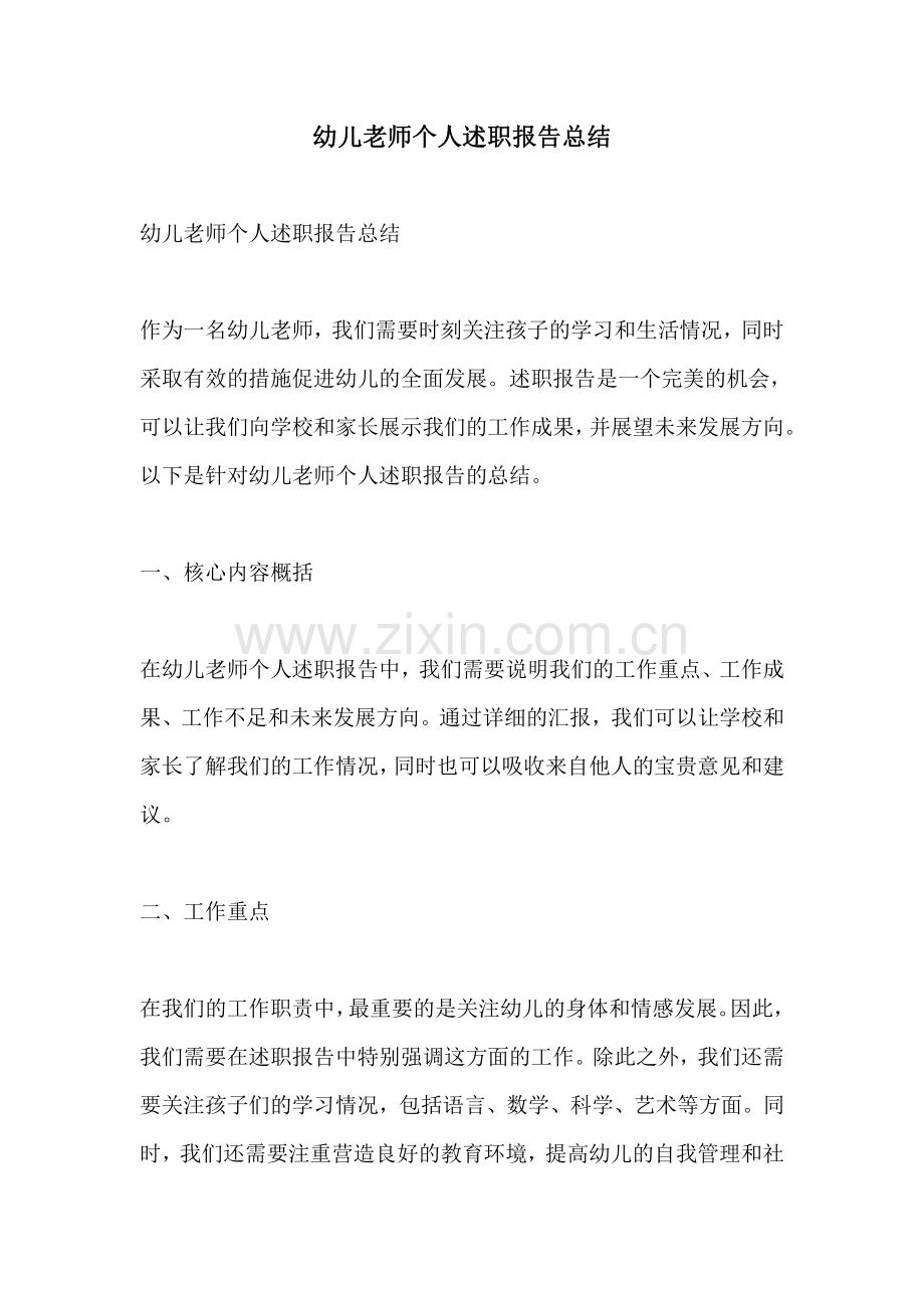 幼儿老师个人述职报告总结.pdf_第1页