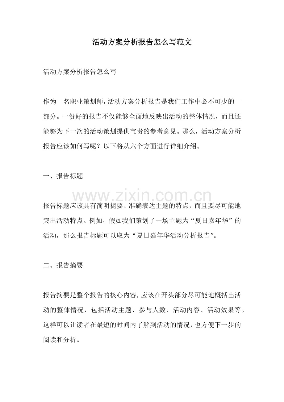 活动方案分析报告怎么写范文.docx_第1页