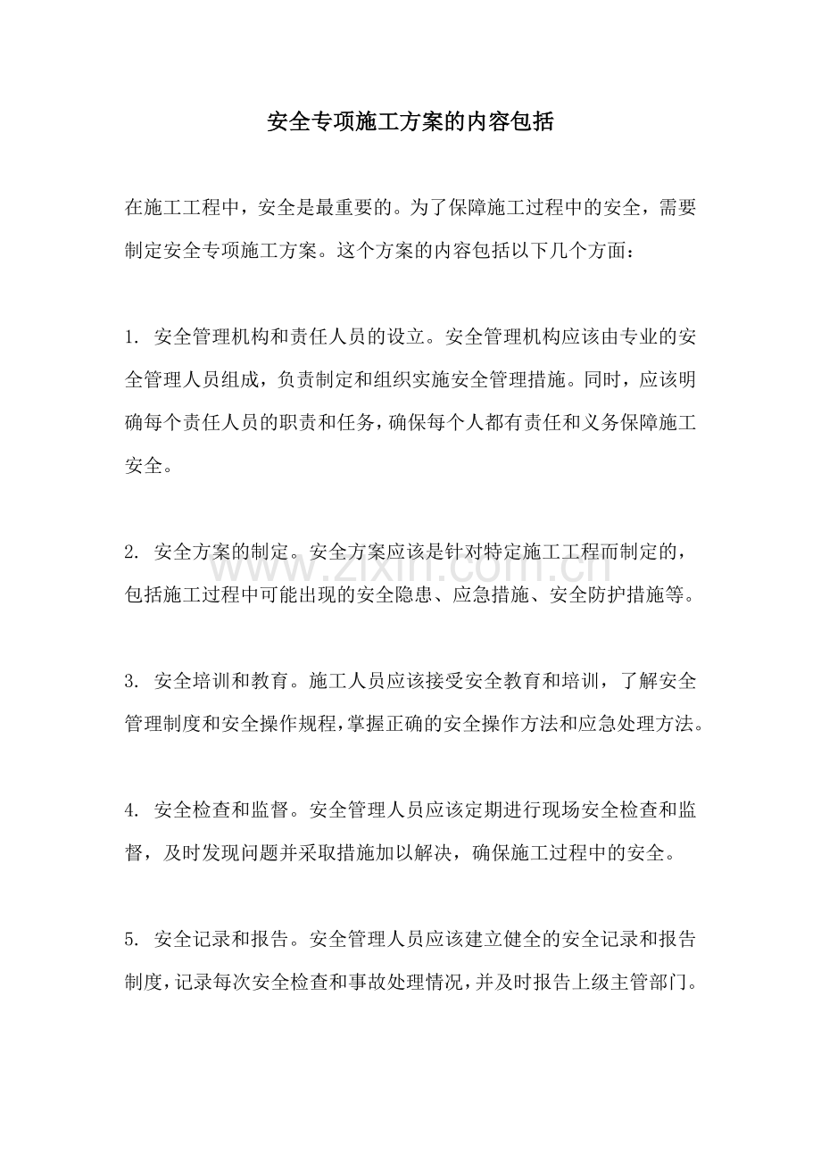 安全专项施工方案的内容包括.docx_第1页