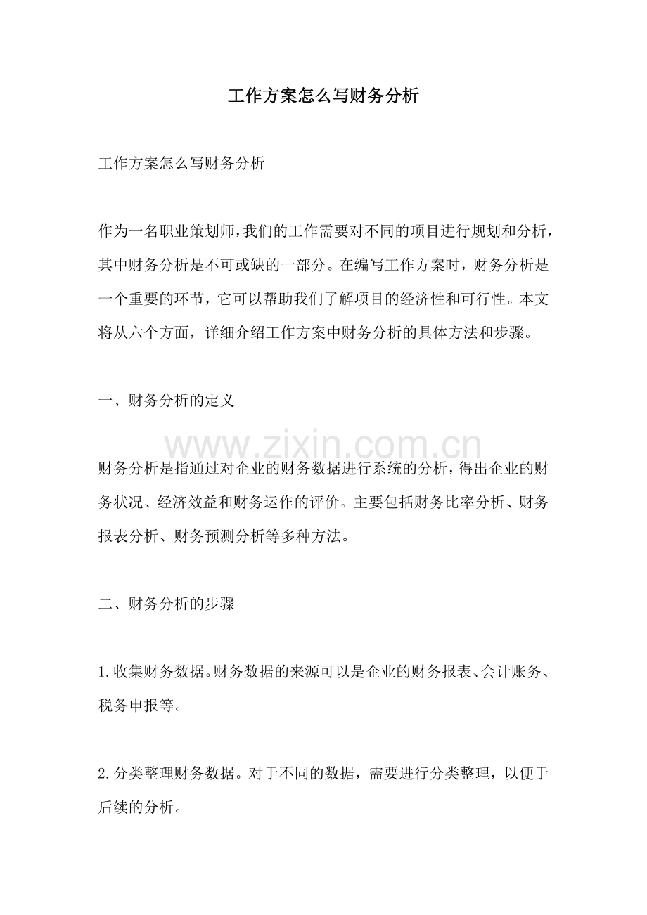 工作方案怎么写财务分析.docx_第1页