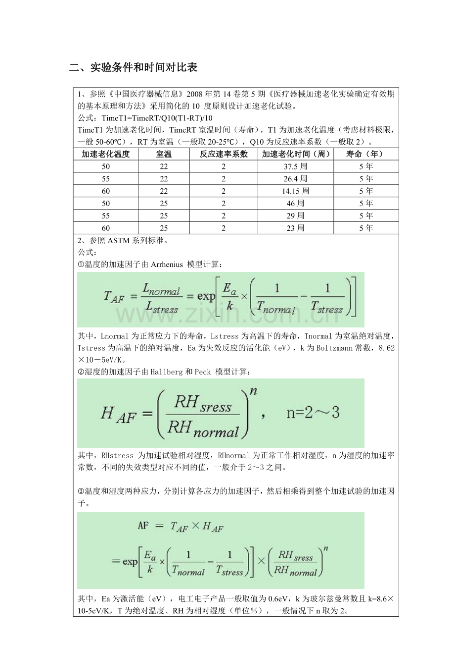 加速寿命试验公示计算汇总.doc_第2页