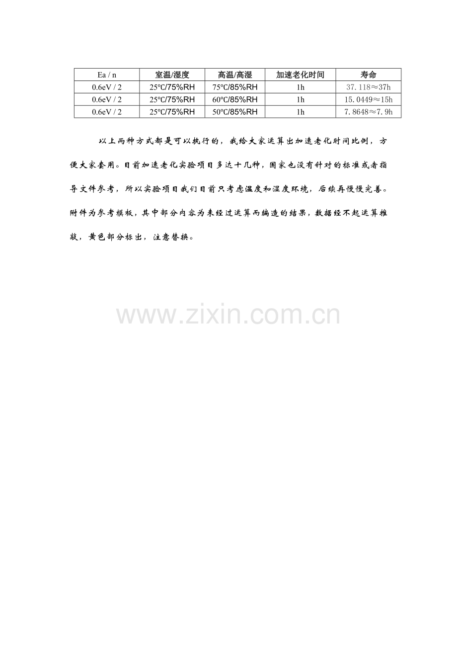 加速寿命试验公示计算汇总.doc_第3页