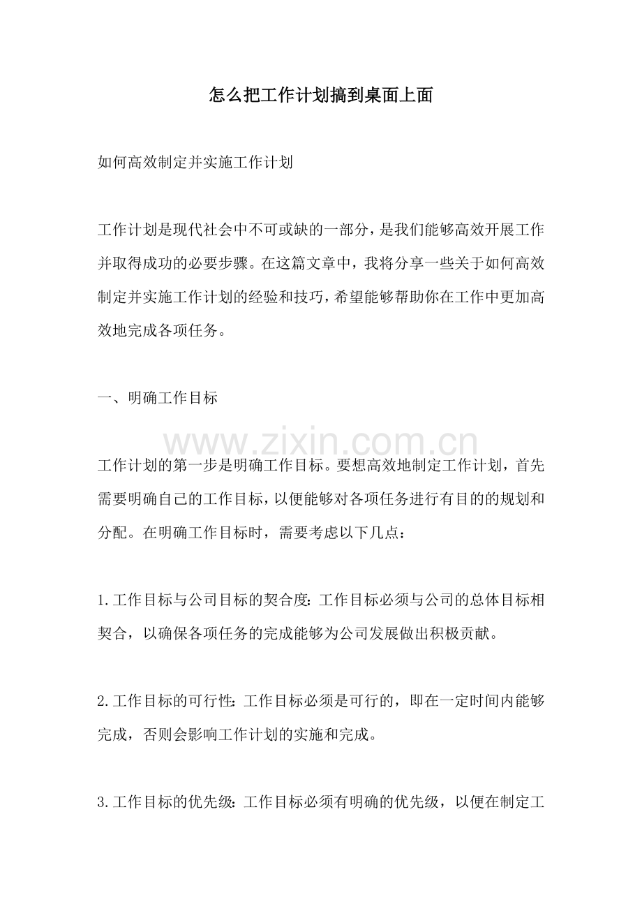 怎么把工作计划搞到桌面上面.docx_第1页