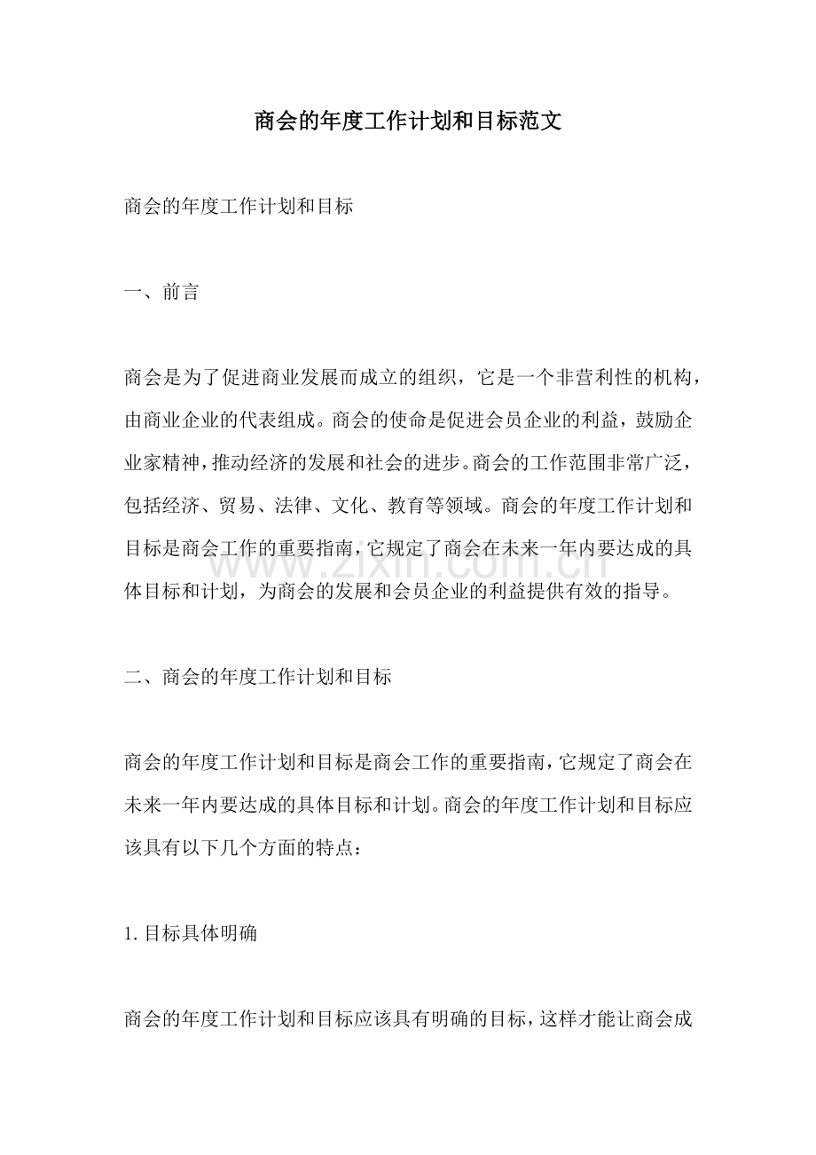 商会的年度工作计划和目标范文 (2).docx_第1页