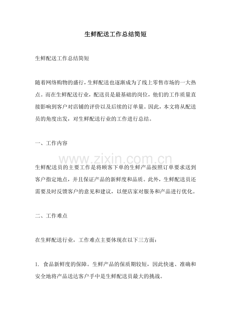 生鲜配送工作总结简短.pdf_第1页