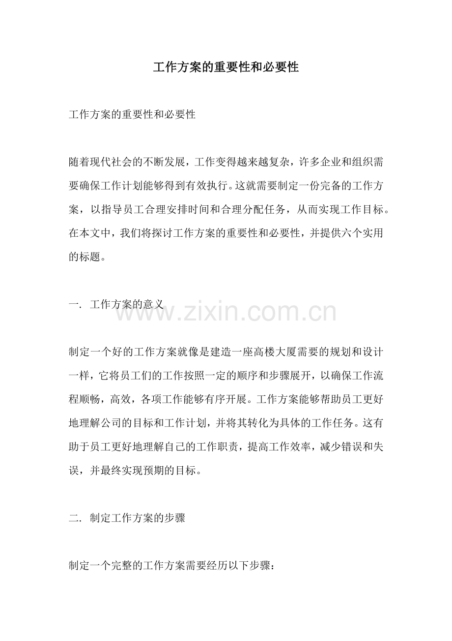 工作方案的重要性和必要性.docx_第1页