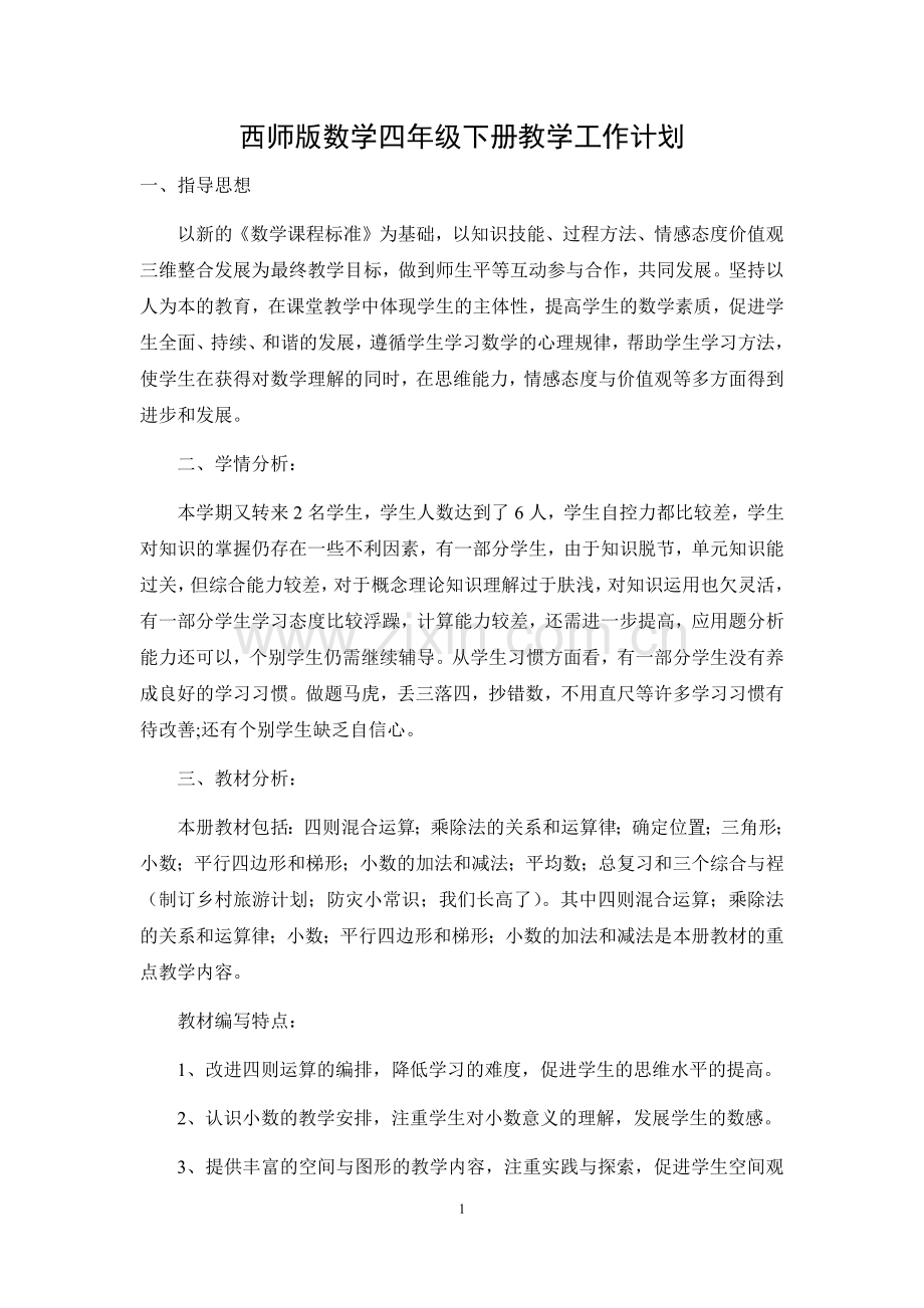 西师版小学数学四年级下册教学计划.doc_第1页