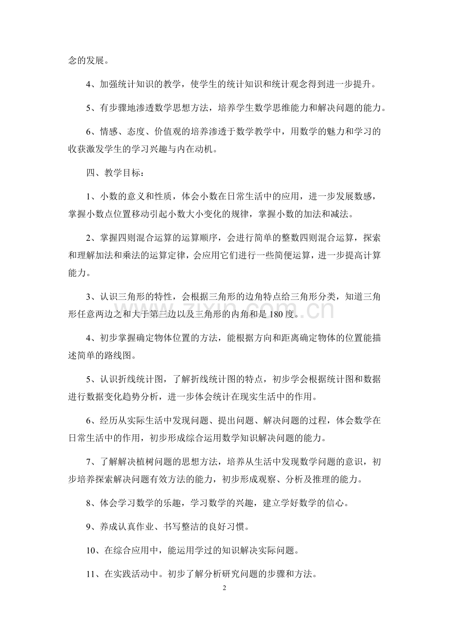 西师版小学数学四年级下册教学计划.doc_第2页