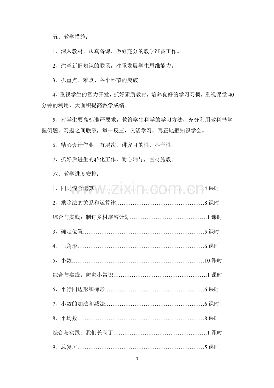 西师版小学数学四年级下册教学计划.doc_第3页