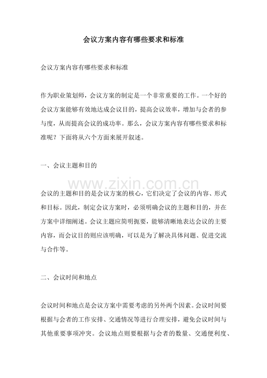 会议方案内容有哪些要求和标准.docx_第1页