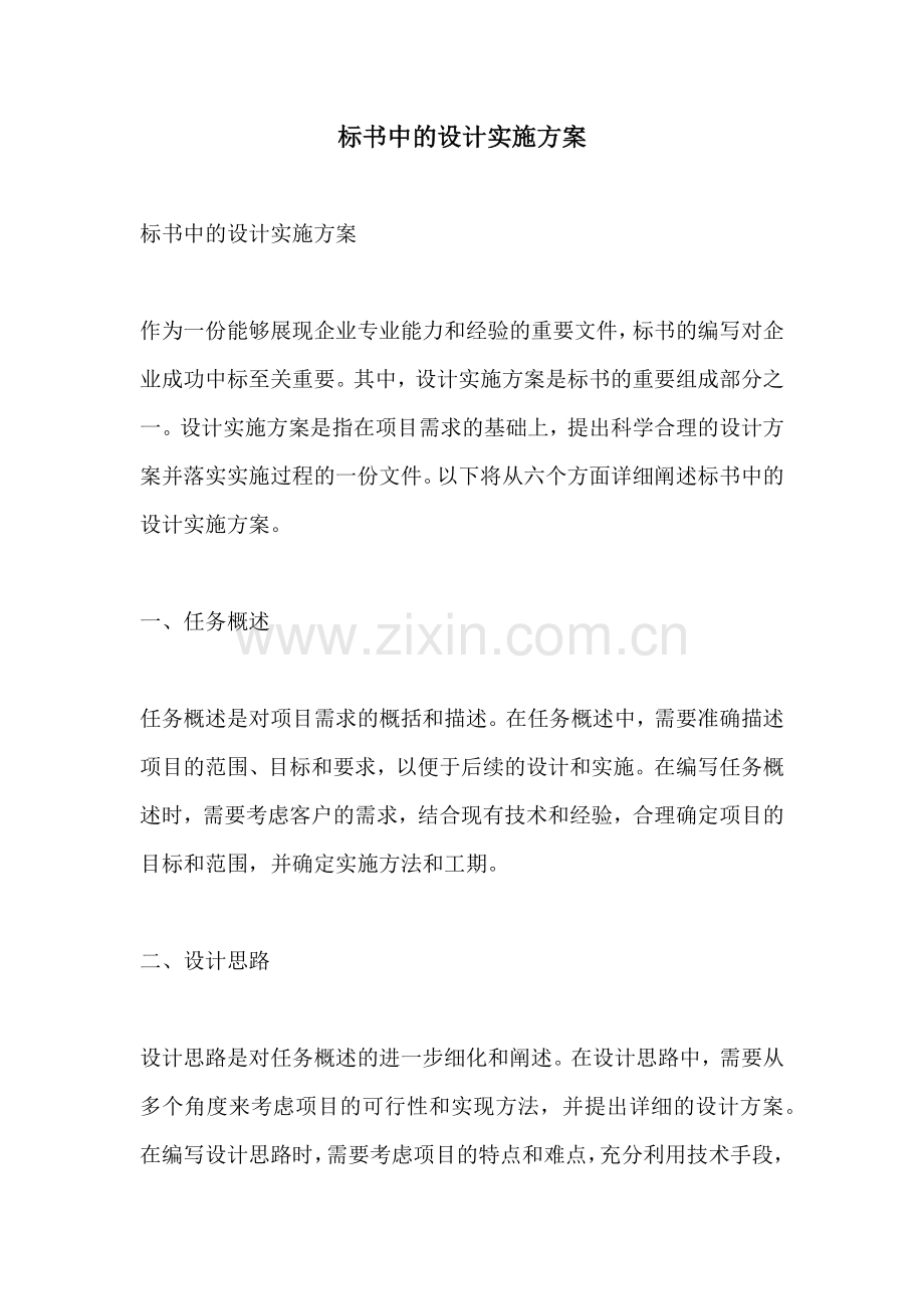 标书中的设计实施方案.docx_第1页