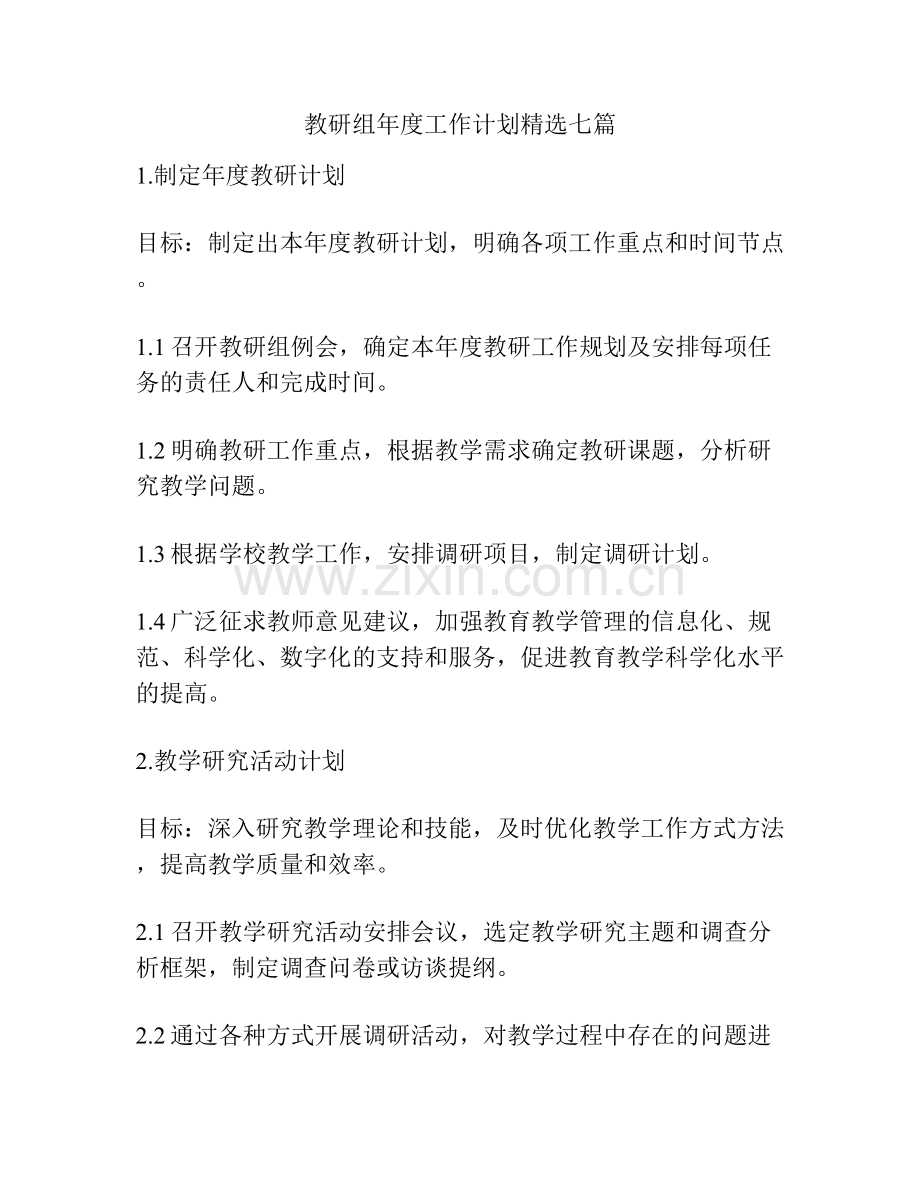 教研组年度工作计划精选七篇.docx_第1页