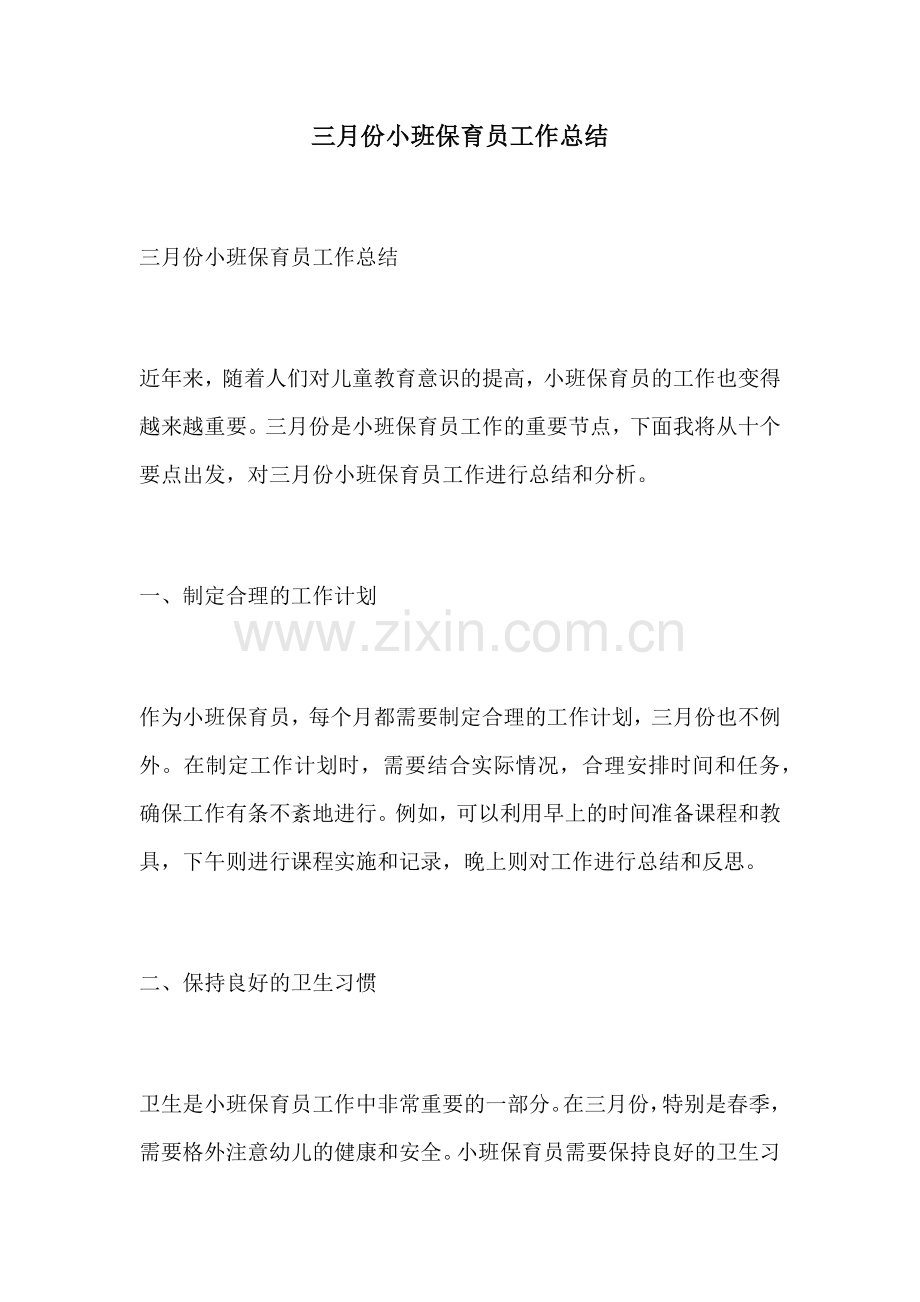 三月份小班保育员工作总结.docx_第1页