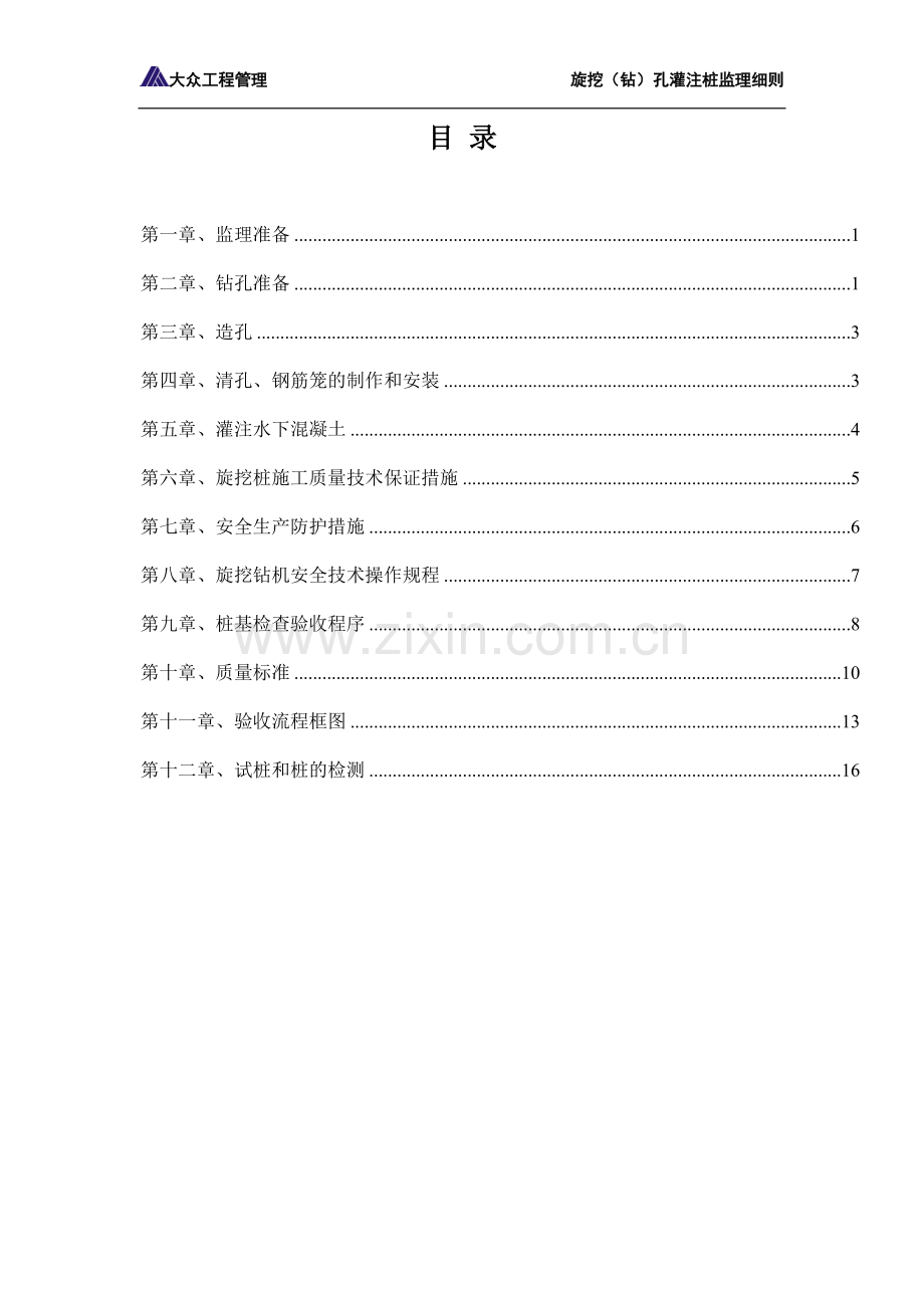 旋挖(钻)孔灌注桩监理细则全解.doc_第2页