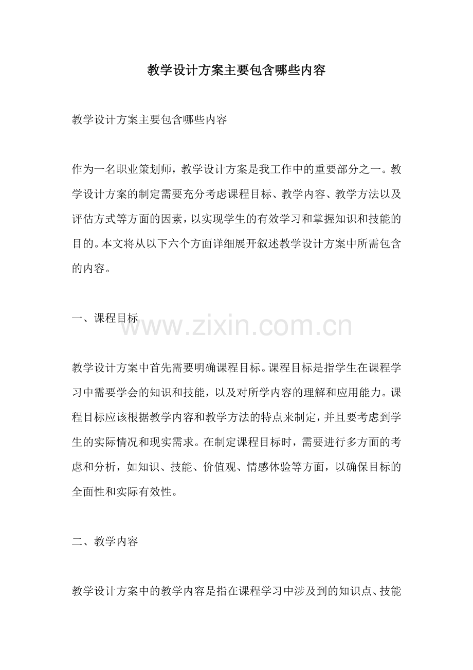 教学设计方案主要包含哪些内容.docx_第1页