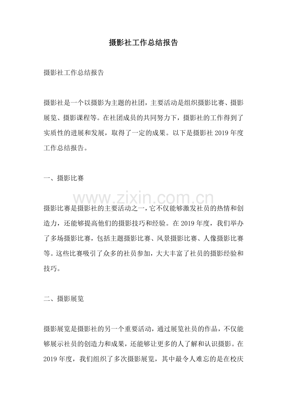 摄影社工作总结报告.pdf_第1页