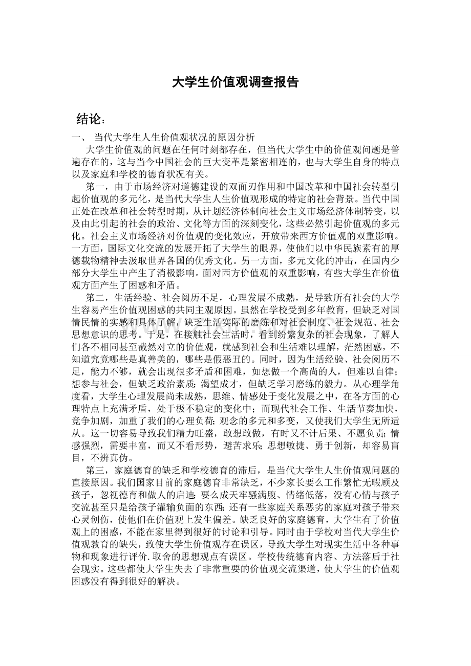 大学生价值观调查报告.doc_第1页