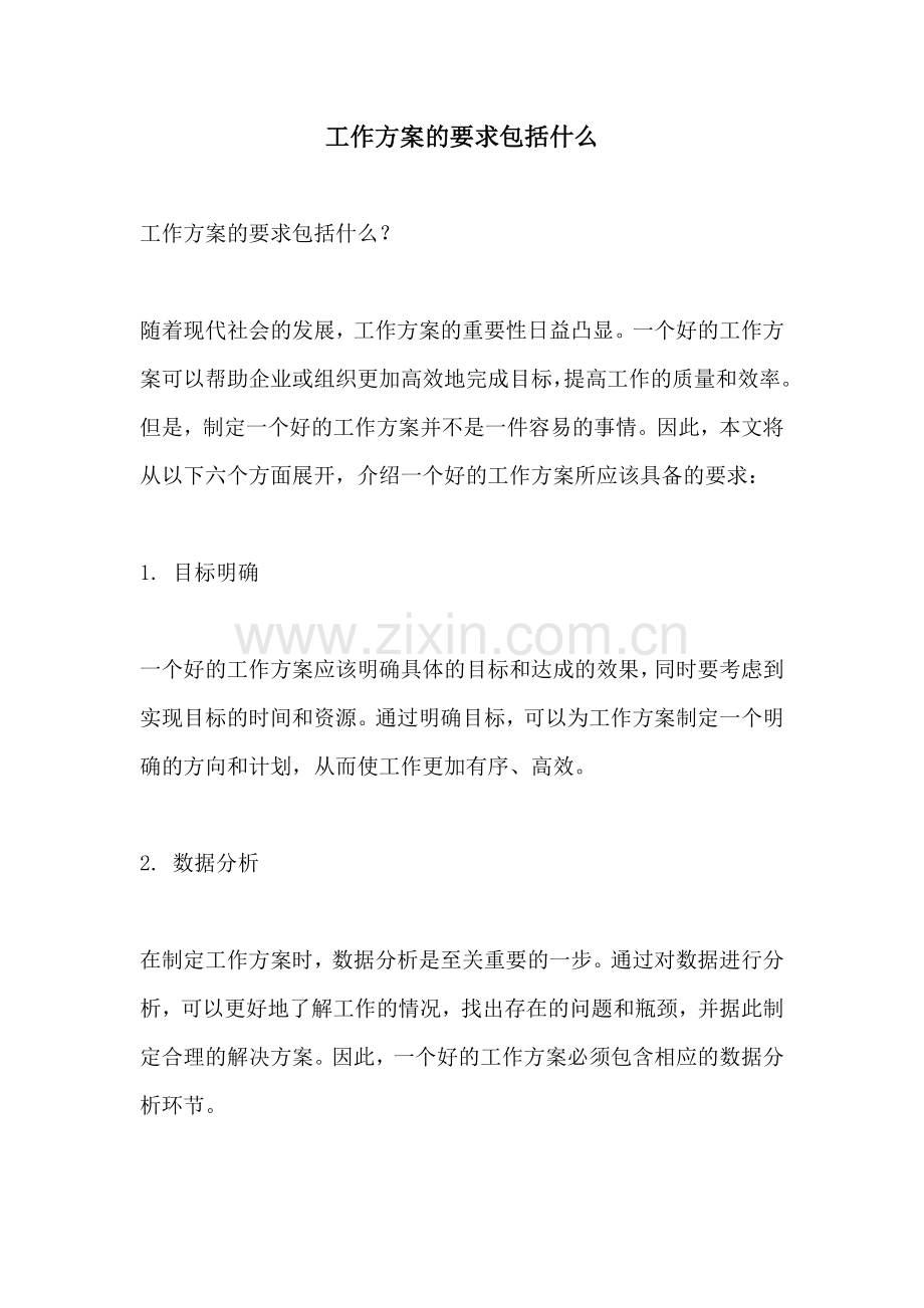 工作方案的要求包括什么.docx_第1页