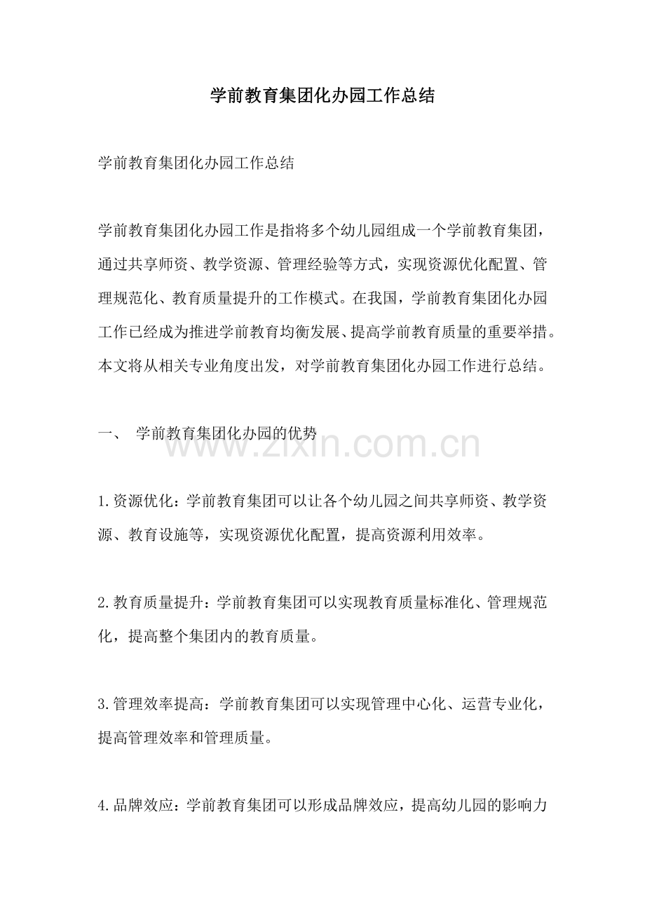 学前教育集团化办园工作总结.pdf_第1页