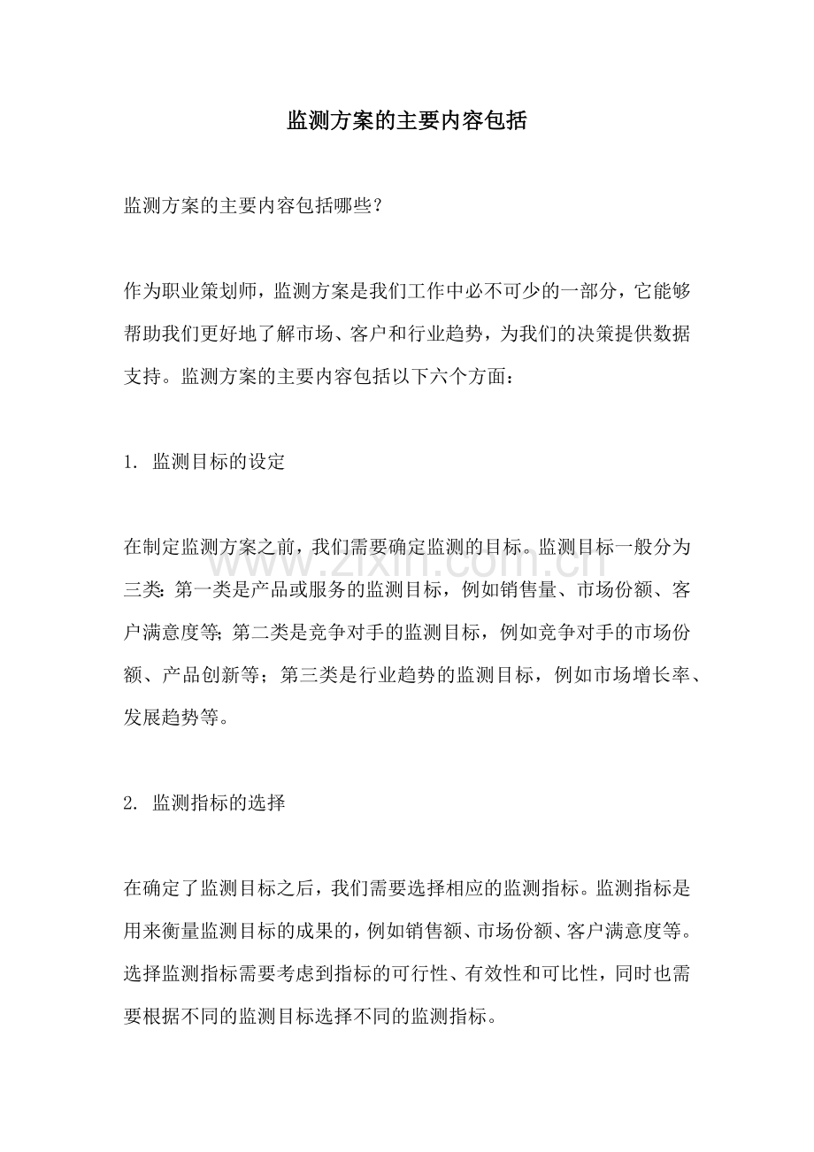 监测方案的主要内容包括.docx_第1页