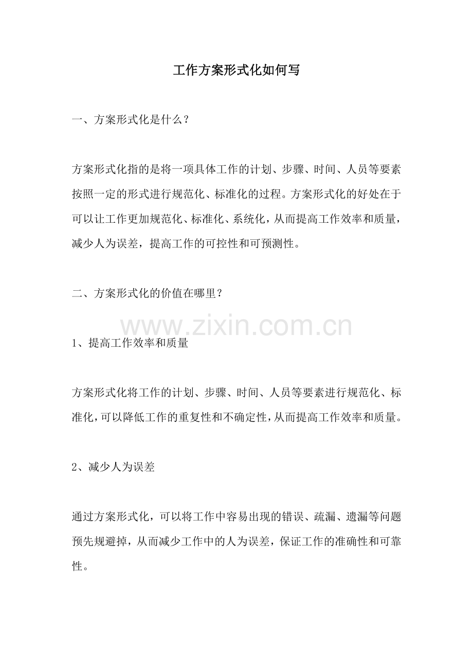 工作方案形式化如何写.docx_第1页