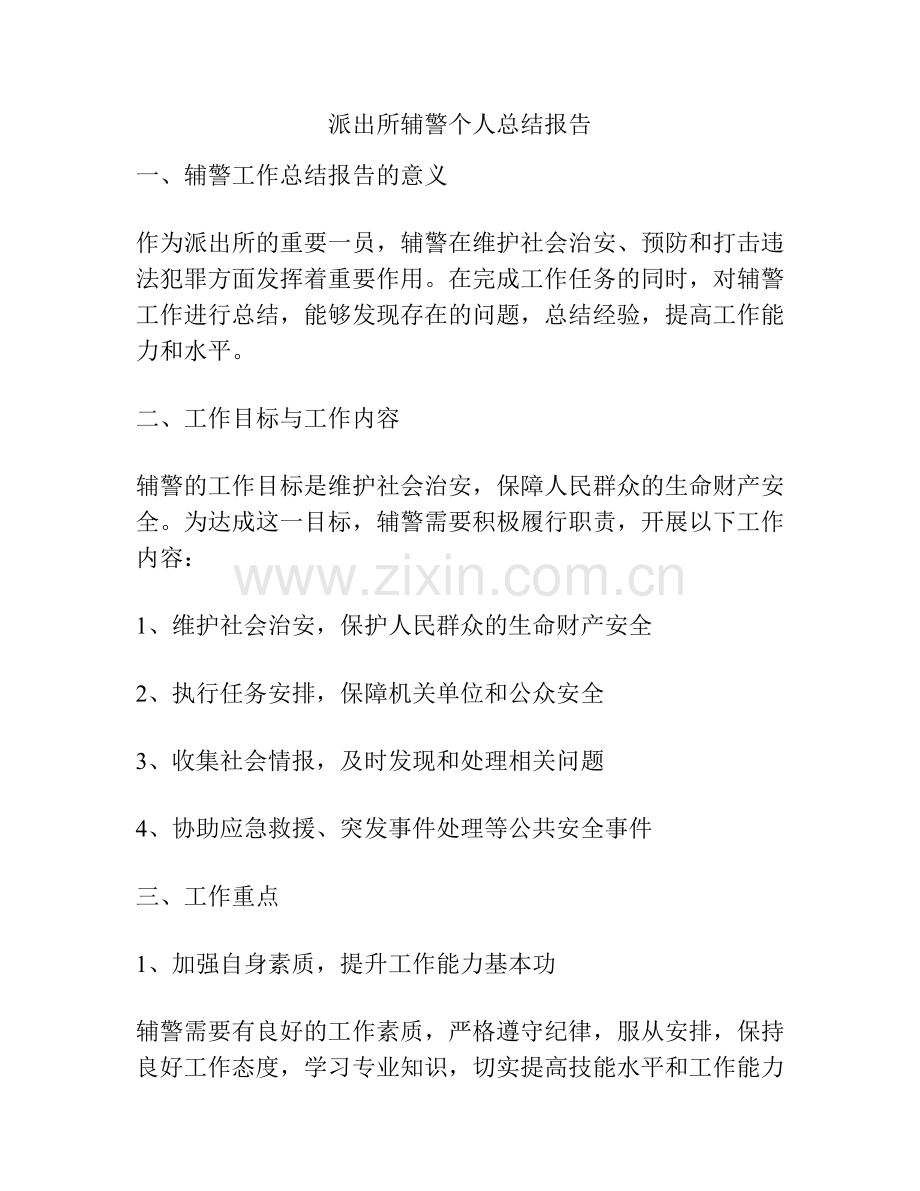 派出所辅警个人总结报告.docx_第1页