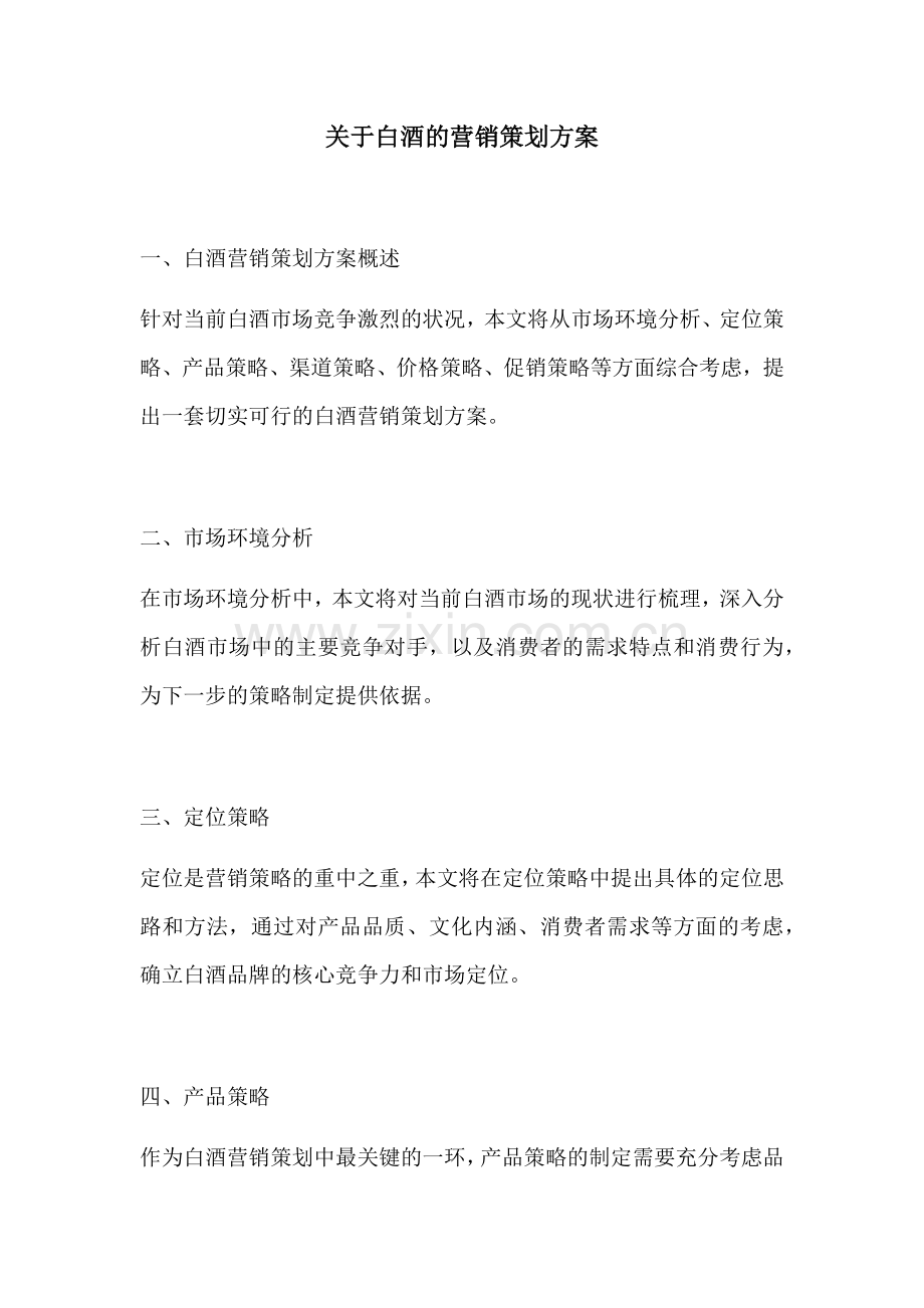 关于白酒的营销策划方案.docx_第1页