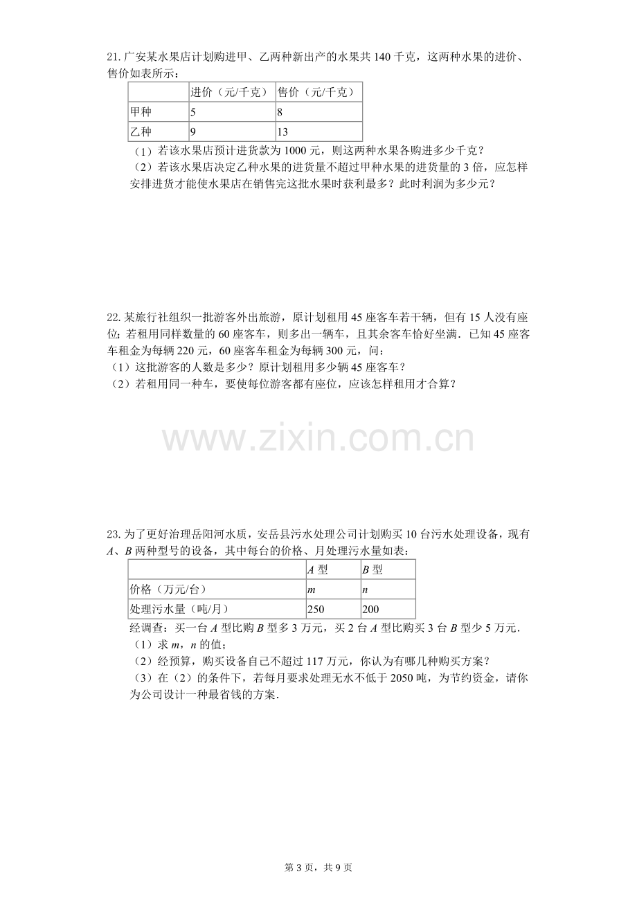 人教版第八章二元一次方程组单元测试题(含答案解析).doc_第3页