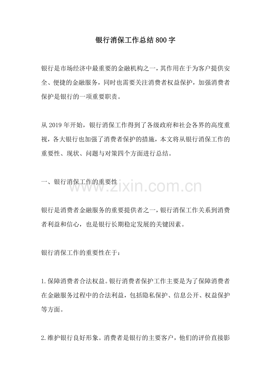 银行消保工作总结800字.pdf_第1页