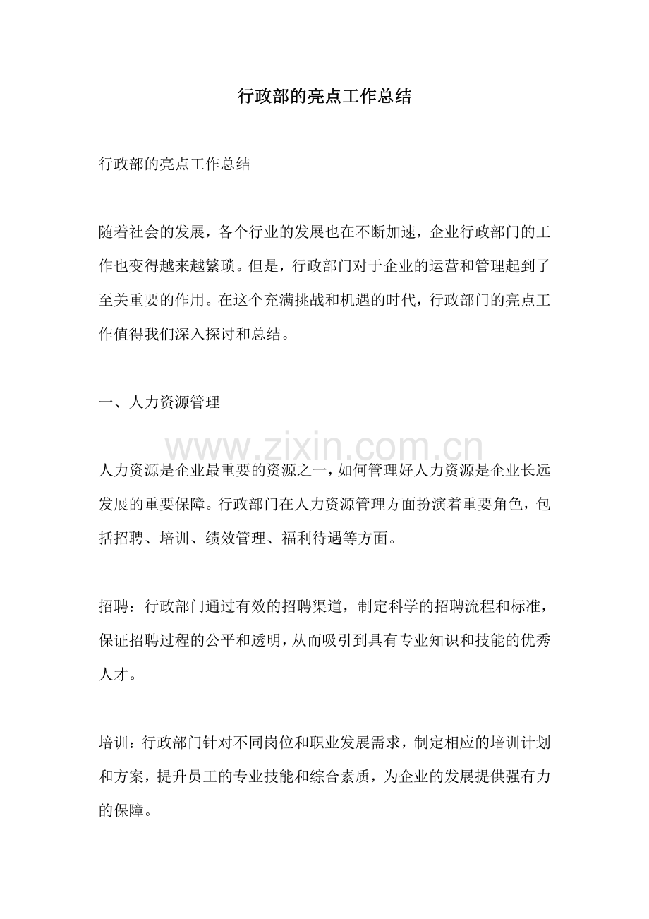 行政部的亮点工作总结.pdf_第1页