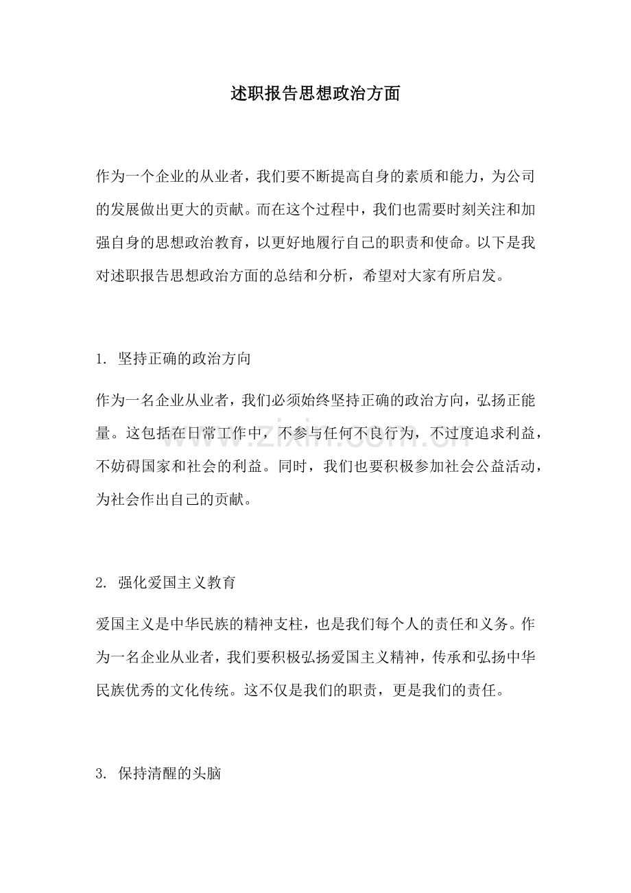 述职报告思想政治方面.docx_第1页