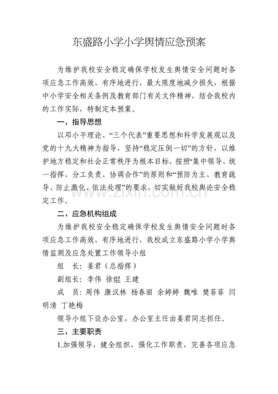 东盛路小学舆情应对方案(1).doc_第1页