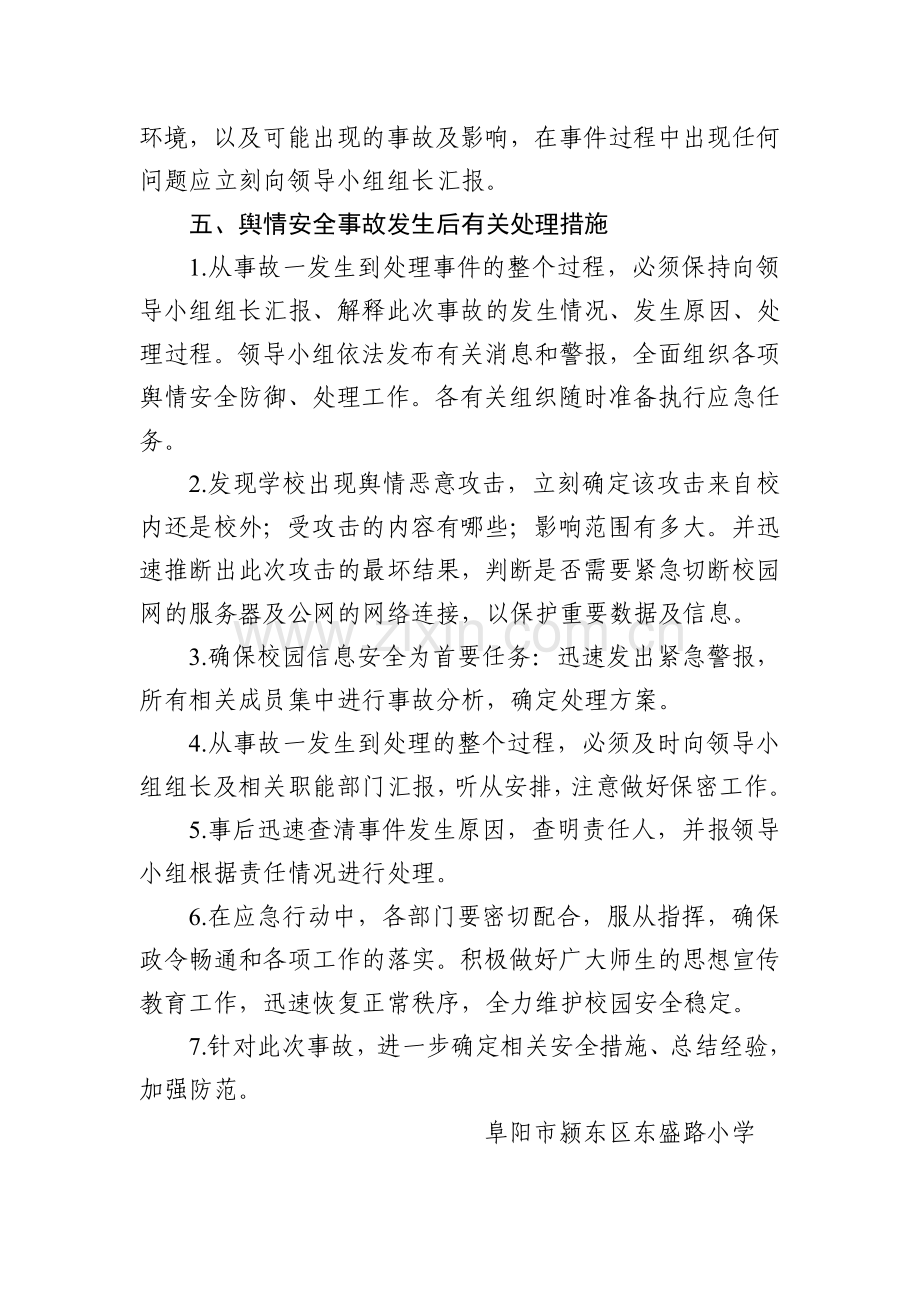 东盛路小学舆情应对方案(1).doc_第3页