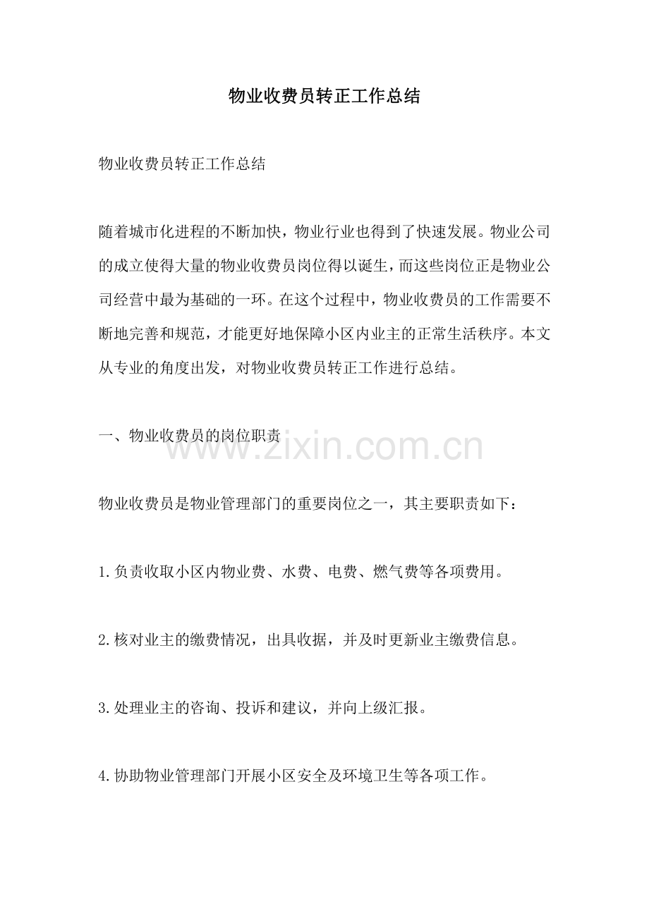 物业收费员转正工作总结.pdf_第1页