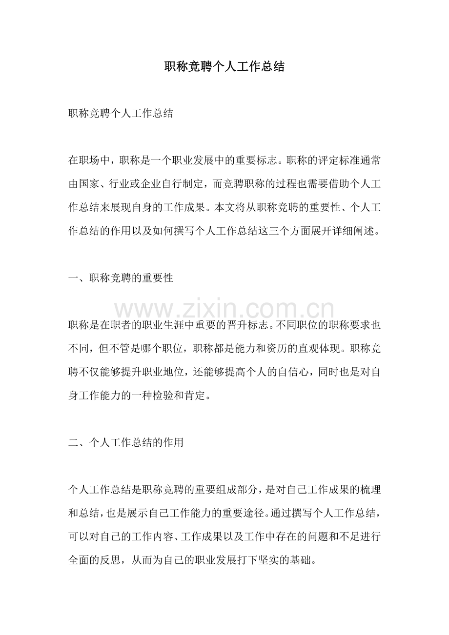 职称竞聘个人工作总结.pdf_第1页