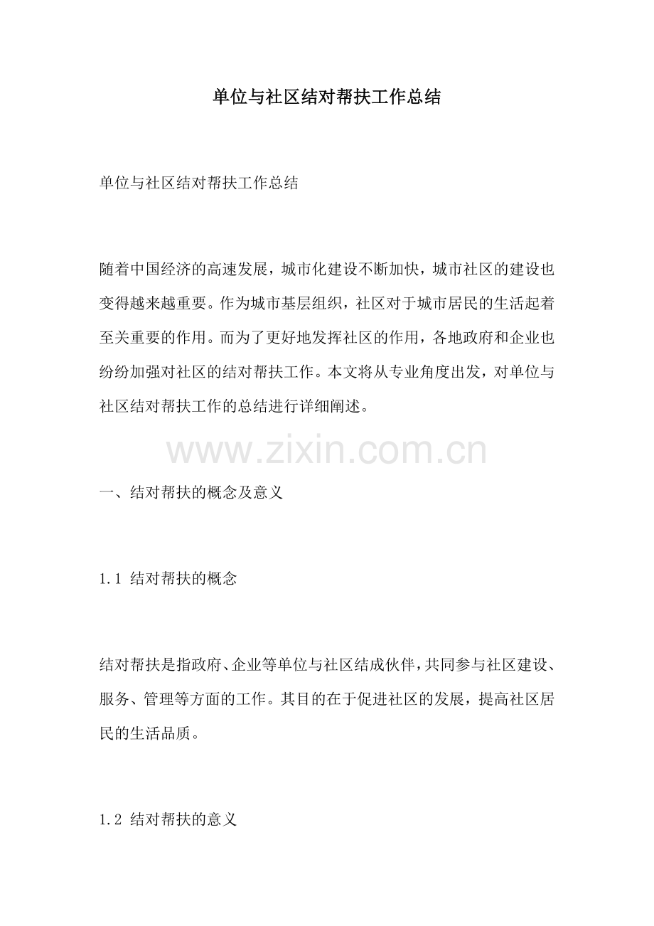 单位与社区结对帮扶工作总结.docx_第1页