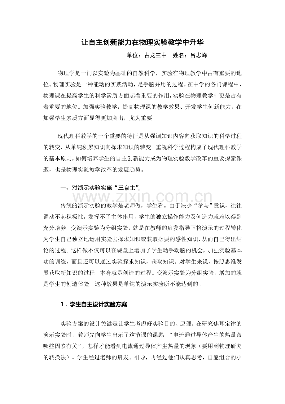 物理实验教学在学习物理课中的作用.doc_第1页