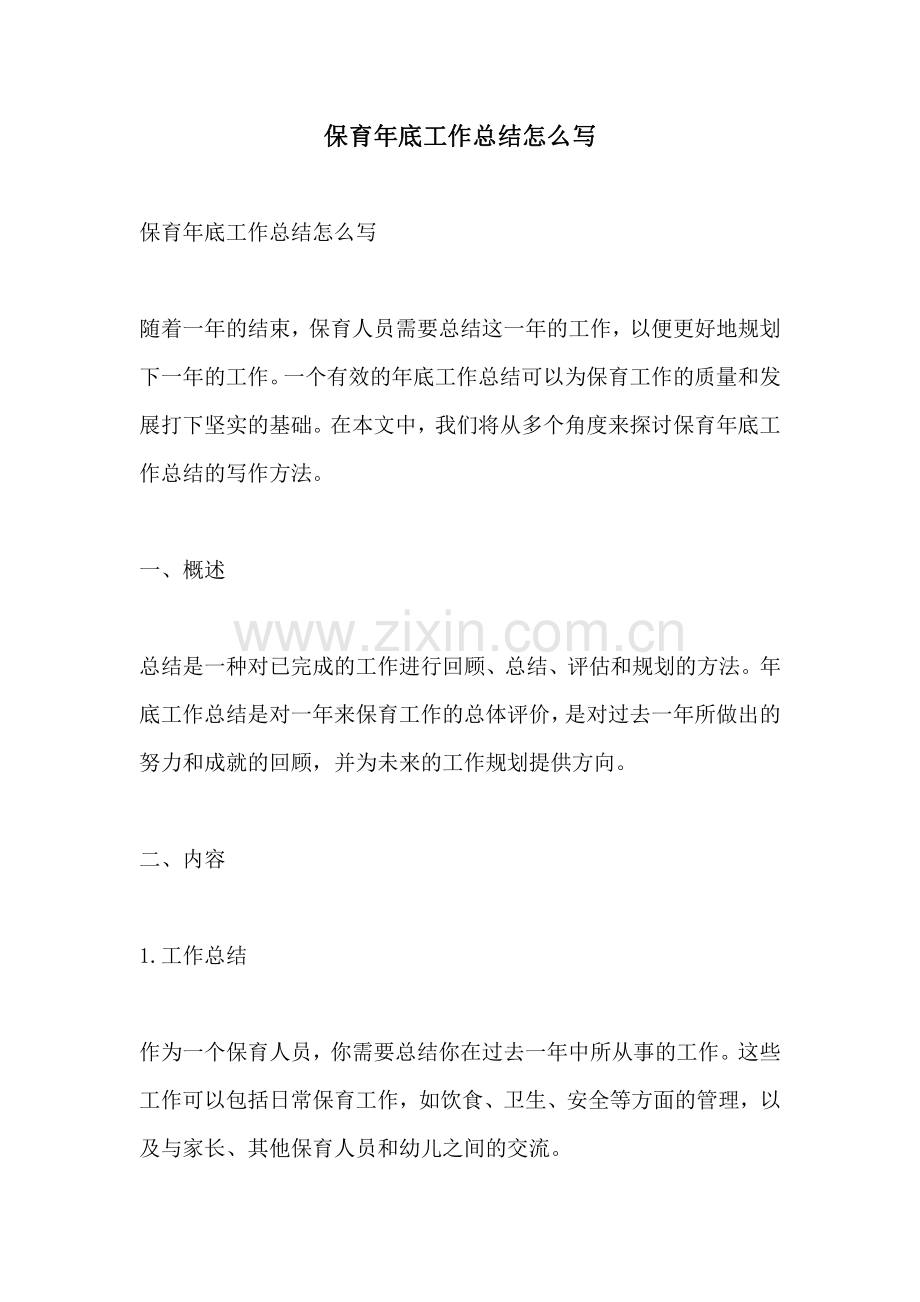 保育年底工作总结怎么写.pdf_第1页