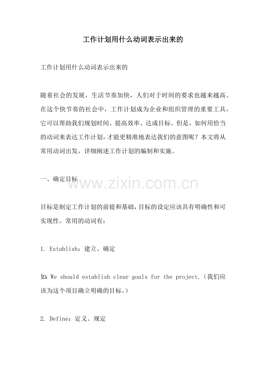 工作计划用什么动词表示出来的.docx_第1页