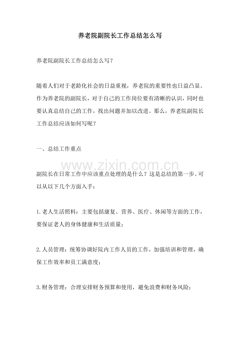 养老院副院长工作总结怎么写.pdf_第1页