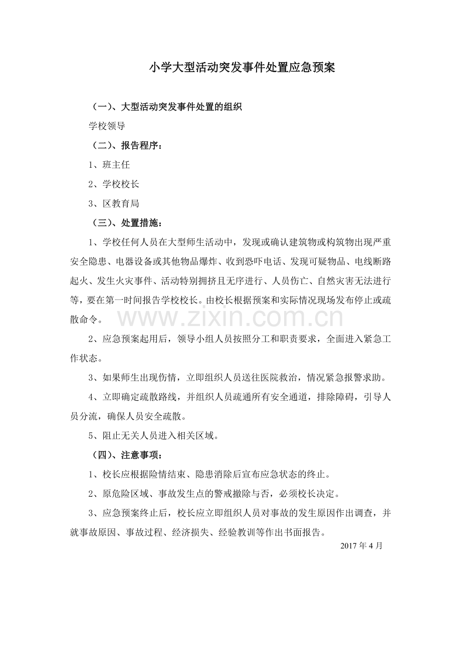 小学大型活动突发事件处置应急预案.doc_第1页