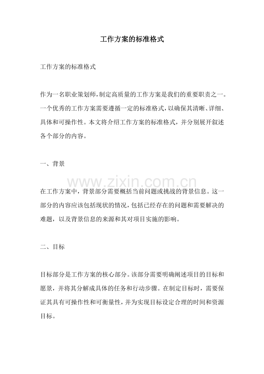 工作方案的标准格式.docx_第1页