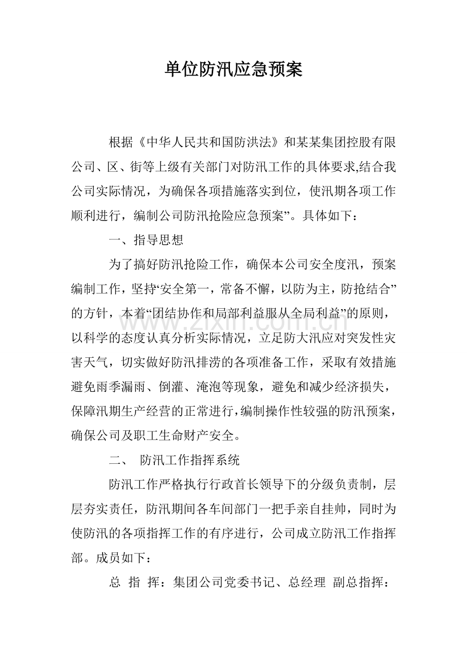 单位防汛应急预案.doc_第1页