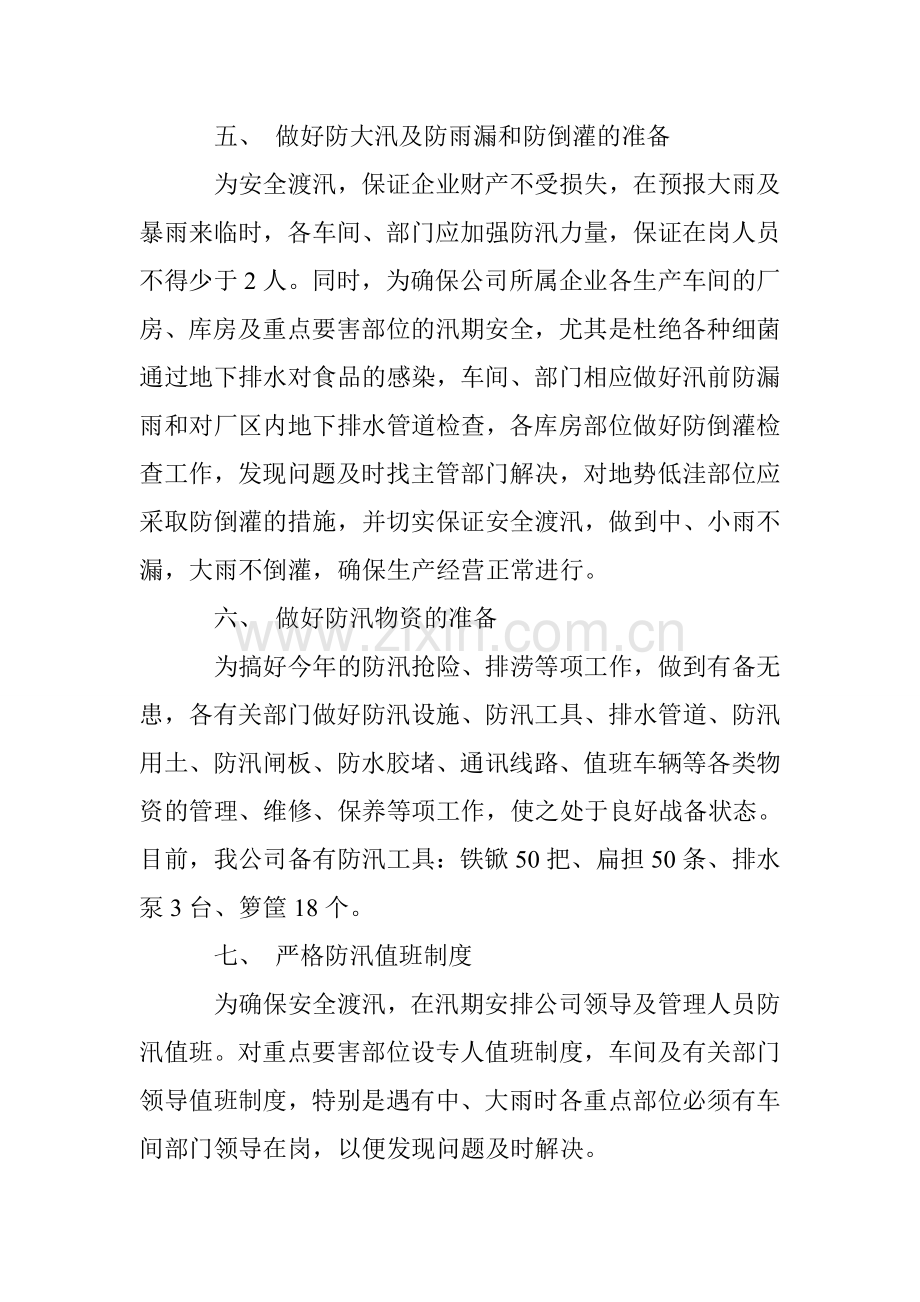 单位防汛应急预案.doc_第3页