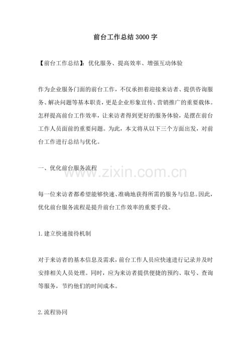 前台工作总结3000字.pdf